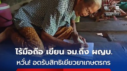 ยายอายุ 82 ปี ไม่มีโทรศัพท์มือถือ เขียนจดหมายถึง ผญบ. ให้ช่วยลงทะเบียนชาวนา