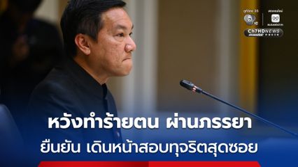 “อรรษิษฐ์” แถลงเคลียร์ประวัติภรรยา ยืนยันไม่ได้เป็นญาติผู้ใหญ่ของบ้านเมือง ชี้คลิปเสียงหวังกลบข่าว