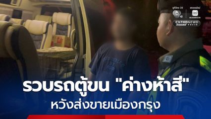 รวบรถตู้ขน "ค่างห้าสี" สัตว์หายากระดับโลก ขังหลังรถหวังส่งขายเมืองกรุง  ลั่น ไม่ได้เป็นเจ้าของ "ค่างห้าสี" แต่เป็นเพียงผู้รับจ้างขนส่งเท่านั้น