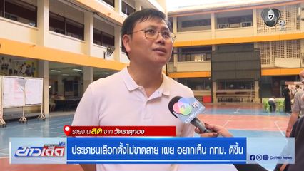 เลือกตั้งผู้ว่าฯ กรุงเทพ : ประชาชนเลือกตั้งไม่ขาดสาย เผย อยากเห็น กทม. ดีขึ้น