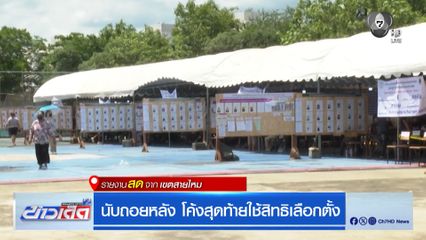 เลือกตั้งผู้ว่าฯ กรุงเทพ : นับถอยหลัง โค้งสุดท้ายใช้สิทธิเลือกตั้ง