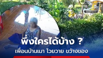 หนุ่มวอนช่วยเหลือ เพื่อนบ้านคลั่งถืออาวุธขู่ทำร้าย แจ้งความได้แค่บันทึกประจำวัน