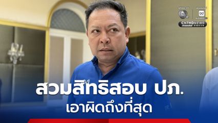 อธิบดี ปภ. ลั่น เอาผิดถึงที่สุด ปมจับผู้สวมสิทธิสอบข้าราชการ