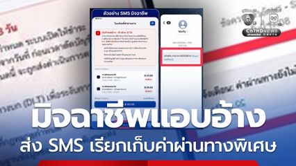 กทพ. เตือนภัย มิจฉาชีพแอบอ้าง ส่ง SMS เรียกเก็บค่าผ่านทางพิเศษ อ้างว่า มีรายการค้างชำระพร้อมแนบลิงก์ให้ดำเนินการชำระเงิน