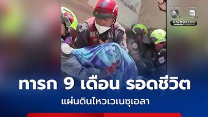 ปาฏิหาริย์ใต้ซากตึก! กู้ภัยช่วยแม่-ทารก 9 เดือนรอดชีวิตแผ่นดินไหวเวเนซุเอลา