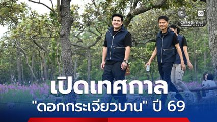 เปิดเทศกาล "ดอกกระเจียวบาน" ปี 69 ชู จ.ชัยภูมิ เป็นต้นแบบ "เที่ยวไทย 365 วัน" ดึงดูดนักท่องเที่ยวคุณภาพ กระจายรายได้สู่ชุมชน