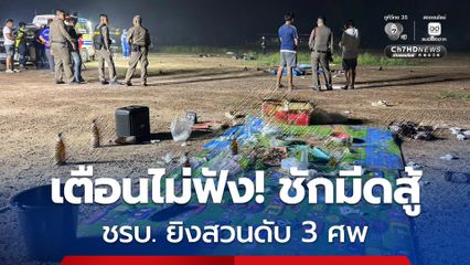 เตือนไม่ฟัง! แรงงานเมียนมา ชักมีดสู้ เจอ ชรบ. ยิงสวนดับ 3 ศพ
