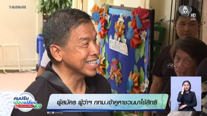 เลือกตั้งผู้ว่าฯ กรุงเทพ : ผู้สมัคร ผู้ว่าฯ กทม. เข้าคูหาชวนมาใช้สิทธิ