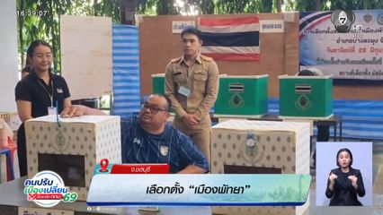 เลือกตั้ง “เมืองพัทยา” จ.ชลบุรี