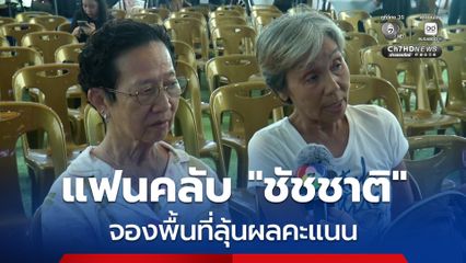 แฟนคลับ “ชัชชาติ” จองพื้นที่ลุ้นผลคะแนน มั่นใจมีชัยแน่ ฝากแก้ทางเท้าให้เดินได้จริง