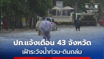 ปภ. ประกาศเตือน 43 จังหวัดทั่วไทย เฝ้าระวังน้ำท่วม-ดินถล่ม-คลื่นลมแรง