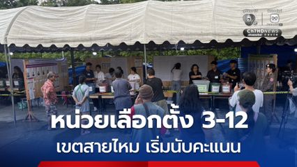  หน่วยเลือกตั้ง 3-12 เขตสายไหม เริ่มนับคะแนน ภาพรวมตลอดทั้งวันเป็นไปด้วยความเรียบร้อย ไม่พบปัญหาแต่อย่างใด