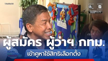 เลือกตั้งผู้ว่าฯ กรุงเทพ : ผู้สมัคร ผู้ว่าฯ กทม. เข้าคูหาชวนมาใช้สิทธิ