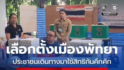 เลือกตั้ง “เมืองพัทยา” จ.ชลบุรี