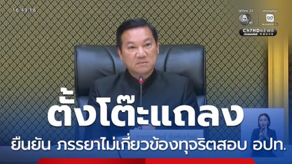 “อรรษิษฐ์” ยืนยัน ภรรยาไม่เกี่ยวข้องทุจริตสอบ อปท.