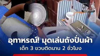 อุทาหรณ์! เด็ก 3 ขวบมุดเล่นถังปั่นผ้า ติดนาน 2 ชั่วโมง