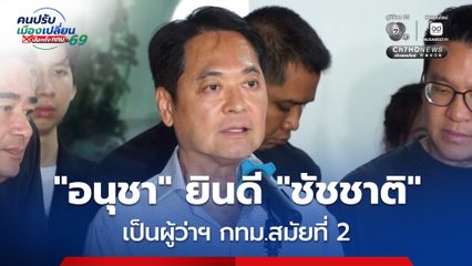 อนุชา ยินดี ชัชชาติ เป็นผู้ว่าฯ กทม.สมัยที่ 2 ขอบคุณคนกรุงที่ให้โอกาส