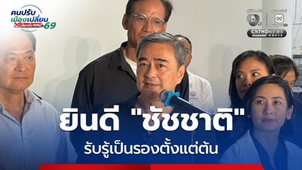 “อภิสิทธิ์” ยินดี “ชัชชาติ” นั่งผู้ว่าฯ อีกสมัย รับรู้เป็นรองตั้งแต่ต้น แต่ถือว่าทำหน้าที่อย่างเต็มที่แล้ว ยันทุกคะแนนที่สนับสนุนไม่สูญเปล่า 