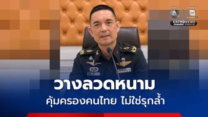ทบ. แจงวางลวดหนามคุ้มครองคนไทย ไม่ใช่รุกล้ำ