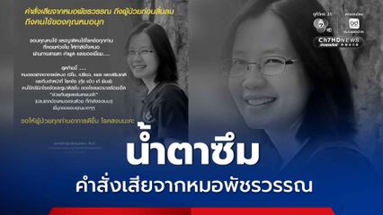 น้ำตาซึม รพ.ร้อยเอ็ด เผยคำสั่งเสียสุดท้ายจากหมอนุก