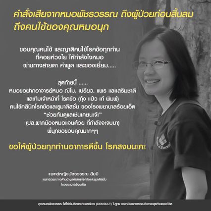 น้ำตาซึม รพ.ร้อยเอ็ด เผยคำสั่งเสียสุดท้ายจากหมอนุก