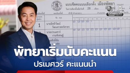 พัทยาเริ่มนับคะแนน ปรเมศวร์ แชมป์เก่า คะแนนนำ เกือบทุกหน่วย