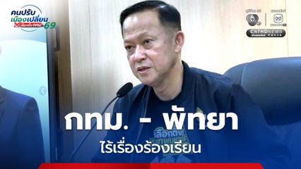 กกต. เผยเลือกตั้ง กทม.-พัทยา ไร้เรื่องร้องเรียน สถานการณ์ภาพรวมเป็นไปด้วยความเรียบร้อย ลุ้นประกาศผลได้เร็ว