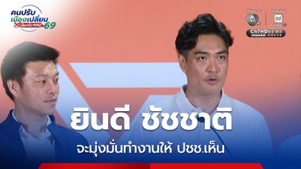 ดร.โจ ชัยวัฒน์ ยินดี ชัชชาติ ผู้ว่าฯ กทม. สมัย 2 จะมุ่งมั่นทำงานให้ ปชช.เห็น