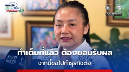 มัลลิกา ขอบคุณทุกคะแนนเสียง ลั่นทำเต็มที่แล้ว ต้องยอมรับผล