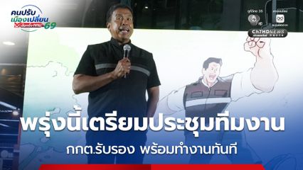 ชัชชาติ ขอบคุณทุกคะแนนเสียง 4 ปีจากนี้จะทำเต็มที่เหมือนเดิม