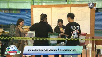 เลือกตั้งผู้ว่าฯ กรุงเทพ : พบบัตรเสียมากผิดปกติ ในเขตหนองแขม