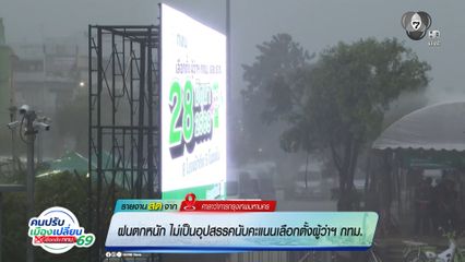 เลือกตั้งผู้ว่าฯ กรุงเทพ : ฝนตกหนัก ไม่เป็นอุปสรรคนับคะแนนเลือกตั้งผู้ว่าฯ กทม.