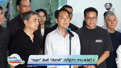 เลือกตั้งผู้ว่าฯ กรุงเทพ : “อนุชา” ยินดี “ชัชชาติ” ว่าที่ผู้ว่าฯ กทม.สมัยที่ 2