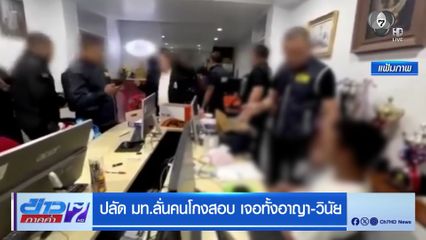 ปลัด มท.ลั่นคนโกงสอบ เจอทั้งอาญา-วินัย