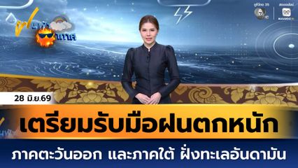 ฝนฟ้าอากาศ 28 มิ.ย.69 | ภาคตะวันออก และภาคใต้ ฝั่งทะเลอันดามัน เตรียมรับมือฝนตกหนัก