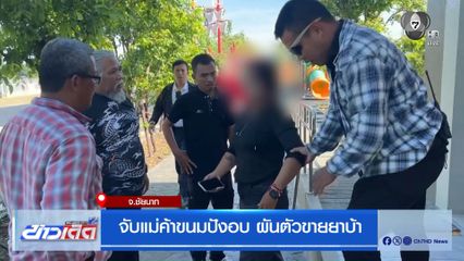 จับแม่ค้าขนมปังอบ ผันตัวขายยาบ้า