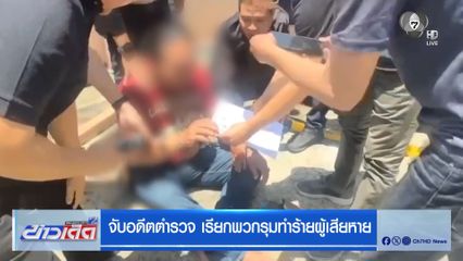จับอดีตตำรวจ เรียกพวกรุมทำร้ายผู้เสียหาย