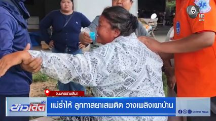 แม่ร่ำไห้ ลูกทาสยาเสพติด วางเพลิงเผาบ้าน