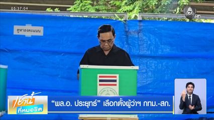 เลือกตั้งผู้ว่าฯ กรุงเทพ : พล.อ. ประยุทธ์ เลือกตั้งผู้ว่าฯ กทม.-สก.