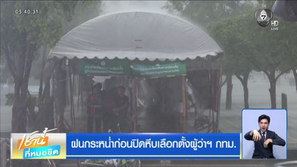 เลือกตั้งผู้ว่าฯ กรุงเทพ : ฝนกระหน่ำก่อนปิดหีบเลือกตั้งผู้ว่าฯ กทม.