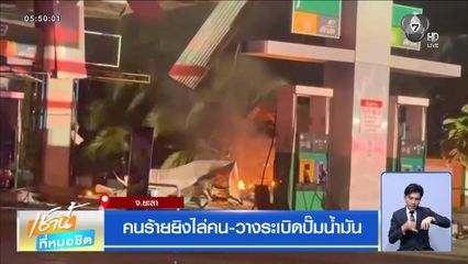 คนร้ายยิงไล่คน-วางระเบิดปั๊มน้ำมัน จ.ยะลา