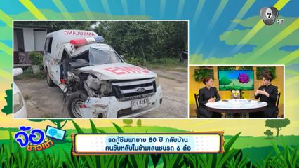 รถกู้ชีพพายาย 80 ปี กลับบ้าน คนขับหลับในข้ามเลนชนรถ 6 ล้อ