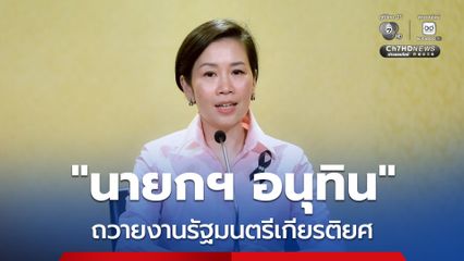 “นายกฯ อนุทิน” ถวายงานรัฐมนตรีเกียรติยศที่ฝรั่งเศส มอบ “เอกนิติ” นำเสนองบฯ ปี 70 วันนี้ กำชับ ครม. แจงครบทุกประเด็น