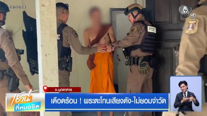 เดือดร้อน ! พระตะโกนเสียงดัง-ไม่ยอมจำวัด