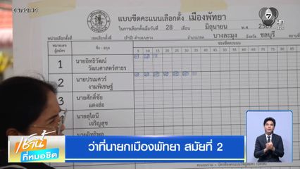 ว่าที่นายกเมืองพัทยา สมัยที่ 2
