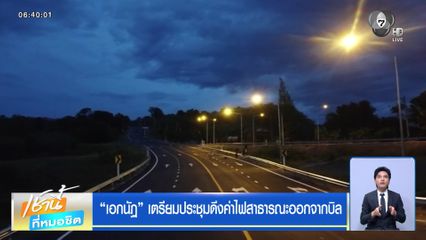 เอกนัฏ เตรียมประชุมดึงค่าไฟสาธารณะออกจากบิล