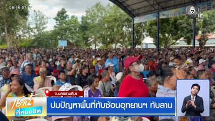 ปมปัญหาพื้นที่ทับซ้อนอุทยานฯ ทับลาน
