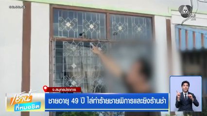 ชายอายุ 49 ปี ไล่ทำร้ายชายพิการและยิงร้านชำ