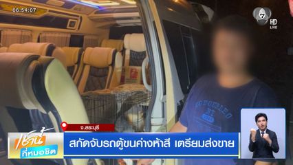 สกัดจับรถตู้ขนค่างห้าสี เตรียมส่งขาย