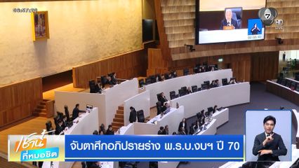 จับตาศึกอภิปรายร่าง พ.ร.บ.งบฯ ปี 70